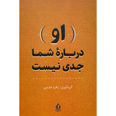 کتاب او درباره شما جدی است اثر زهرا علمی انتشارات جاويدان