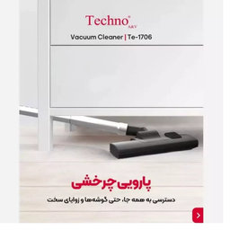 جارو شارژی تکنو ای اند وی مدل Te-1706