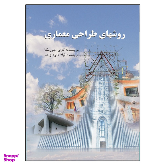 کتاب روش های طراحی معماری اثر کری جورمکا نشر دانشگاهی فرهمند