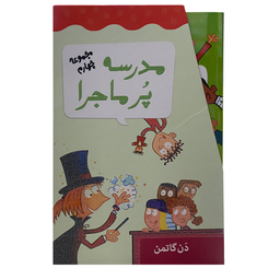 کتاب مدرسه پرماجرا  اثر دن گاتمن نشر گام 12 جلدی