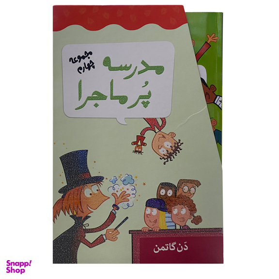 کتاب مدرسه پرماجرا  اثر دن گاتمن نشر گام 12 جلدی
