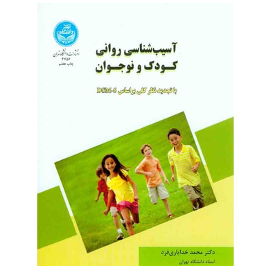 کتاب آسیب شناسی روانی کودک و نوجوان اثر دکتر محمد خدایاری فرد نشر دانشگاه تهران
