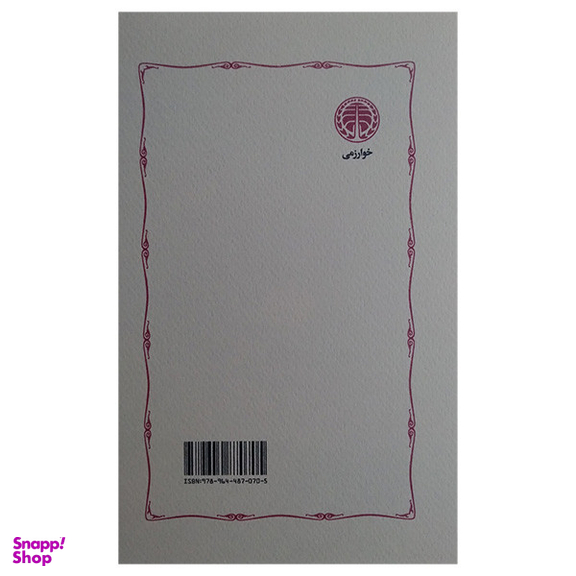 کتاب بنياد مابعدالطبيعه اخلاق اثر ایمانوئل کانت انتشارات خوارزمی