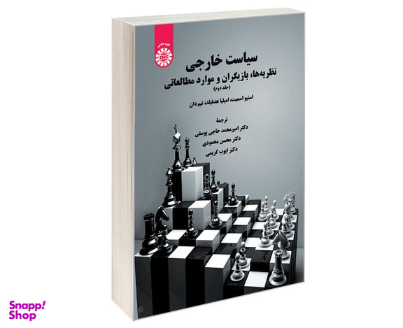 کتاب سیاست خارجی؛ نظریه ها، بازیگران و موارد مطالعاتی اثر جمعی از نویسندگان نشر سمت جلد دوم