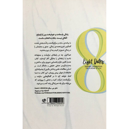 کتاب هشت پيمان برای پايداری عشق اثر جمعی از نویسندگان نشر اژدها طلايی