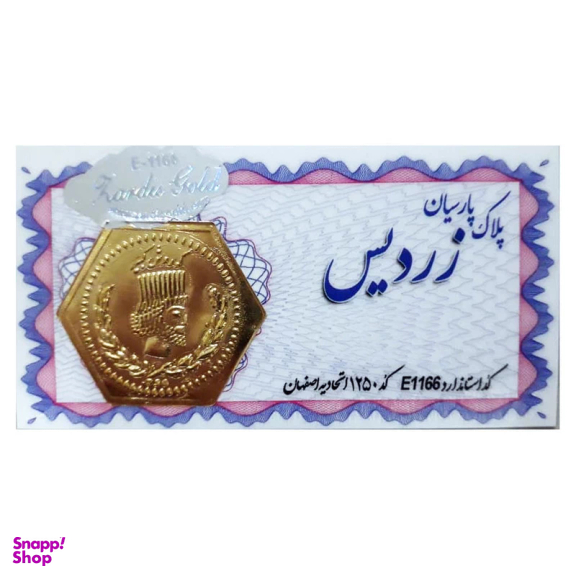 سکه طلا 18 عیار پارسیان مدل زردیس کد 1379