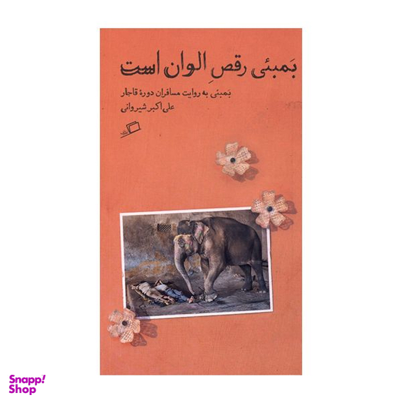 کتاب بمبئي رقص الوان است اثر علياكبر شيرواني نشر اطراف
