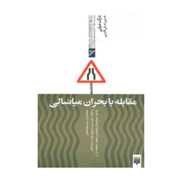 کتاب مقابله با بحران میانسالی اثر درک میلن انتشارات پیدایش