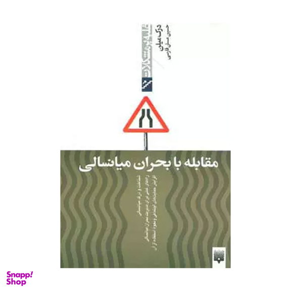 کتاب مقابله با بحران میانسالی اثر درک میلن انتشارات پیدایش