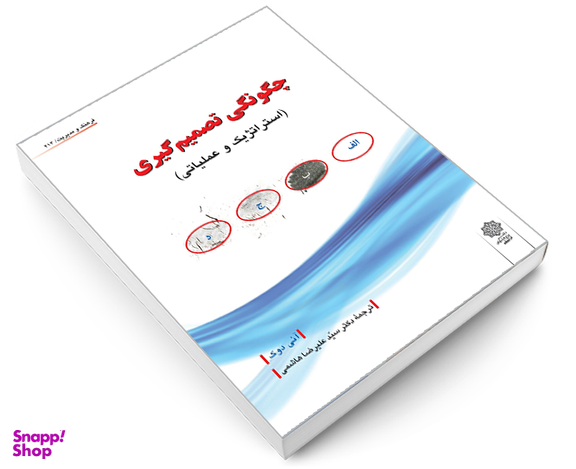 کتاب چگونگی تصمیم گیری اثر آنی دوک نشر دفتر پژوهش های فرهنگی