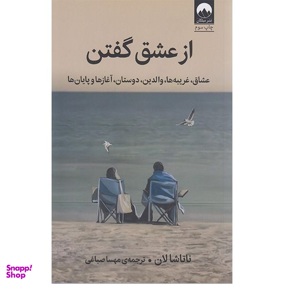کتاب از عشق گفتن اثر ناتاشا لان نشر میلکان