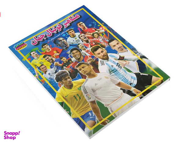 کتاب مشاهیر فوتبال جهان اثر فاطمه سروش راد نشر حباب