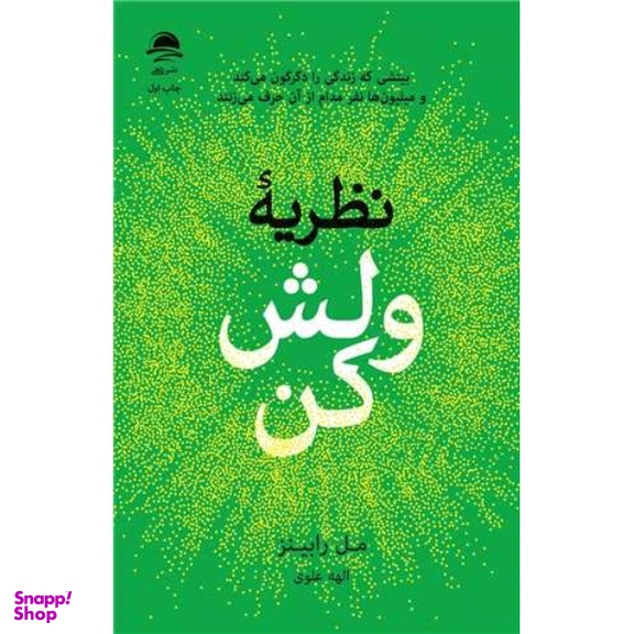 کتاب نظریه ولش کن اثر مل رابینز انتشارات داهی