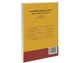 کتاب درآمدی بر تاریخ و فرهنگ روسیه؛ از دوران باستان تا نیمه دوم قرن نوزدهم اثر ناهیده کلاشی و محمدرضا محمدی نشر سمت