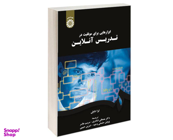 کتاب ابزارهایی برای موفقیت در تدریس آنلاین اثر لیزا داولی نشر سمت