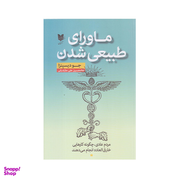 كتاب ماوراي طبيعي شدن اثر جوديسپنزا انتشارات آرايان