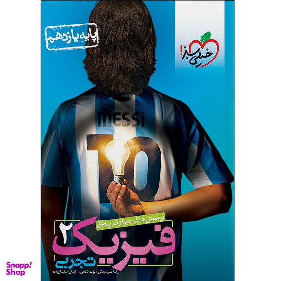 کتاب پرسش‌های چهار گزینه‌ای فیزیک 2 تجربی پایه یازدهم اثر جمعی از نویسندگان انتشارات خیلی سبز