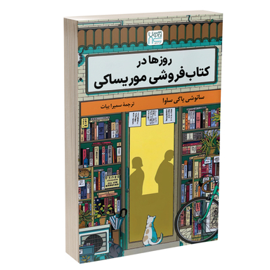 کتاب روزها در کتاب‌ فروشی موریساکی اثر ساتوشی یاگی ساوا نشر آذرگون