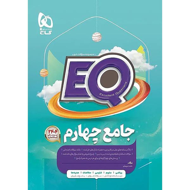 کتاب EQ پرسمان جامع چهارم ابتدایی اثر حامد شریفیان انتشارات گاج