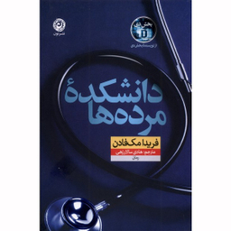 کتاب دانشکده مرده ها اثر فریدا مک فادن نشر نون