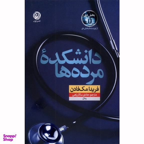 کتاب دانشکده مرده ها اثر فریدا مک فادن نشر نون