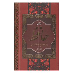 کتاب دیوان حافظ شیرازی نشر بهنود قطع وزیری به همراه فال
