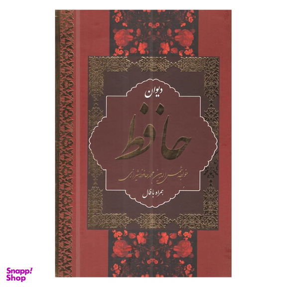 کتاب دیوان حافظ شیرازی نشر بهنود قطع وزیری به همراه فال