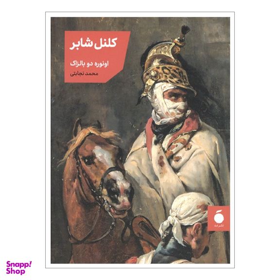کتاب كلنل شابر اثر اونوره دو بالزاک نشر مد