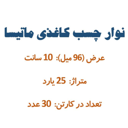 چسب کاغذی کد 1014 بسته 30 عددی
