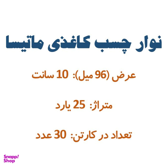 چسب کاغذی کد 1014 بسته 30 عددی