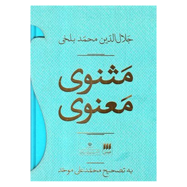 کتاب مثنوی معنوی قابدار انتشارات هرمس مجموعه دو جلدی