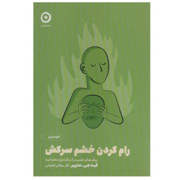 کتاب رام کردن خشم سرکش اثر فیث جی.هارپر انتشارات مون