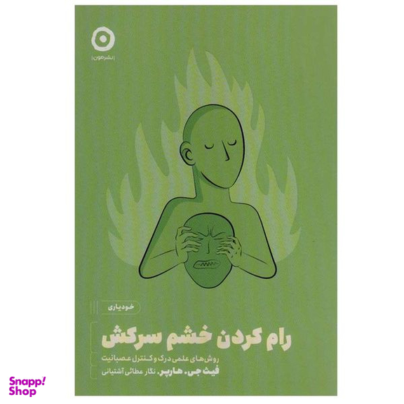 کتاب رام کردن خشم سرکش اثر فیث جی.هارپر انتشارات مون