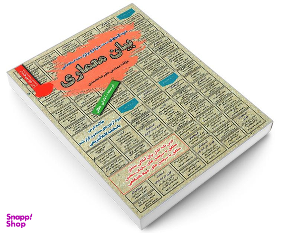 کتاب نمونه آزمونهای مستند و پرتکرار برگزار شده استخدامی بیان معماری اثر مهندس علیرضا محمدی نشر رویای سبز