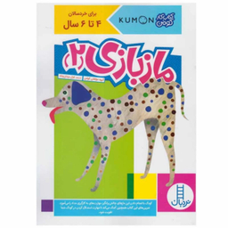 کتاب ماز بازی اثر گروه مولفان کومن انتشارات نردبان مجموعه 4 جلدی