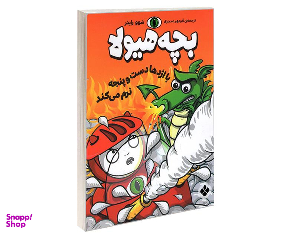 کتاب بچه هیولا با اژدها دست و پنجه نرم می کند اثر شوو راینر نشر پنجره