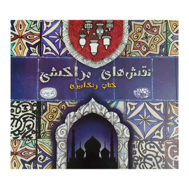 کتاب رنگ آمیزی نقش های مراکشی کافه نقاشی 27 اثر مالی هچ انتشارات حوض نقره