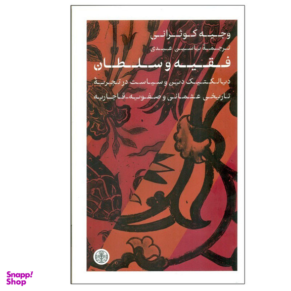 کتاب فقیه و سلطان اثر وجیه کوثرانی انتشارات کتاب پارسه