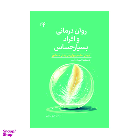 کتاب روان‌ درمانی و افراد بسیار حساس اثر الین آرون انتشارات رشد