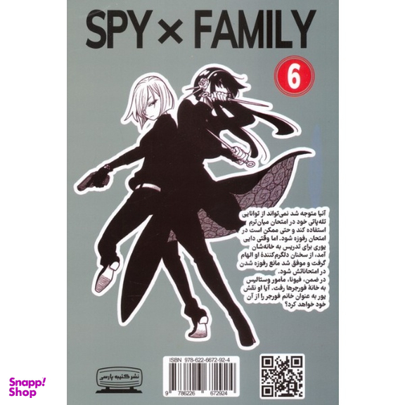 کتاب جاسوس خانواده 6 اثر تاتسویا اندو انتشارات کتیبه پارسی