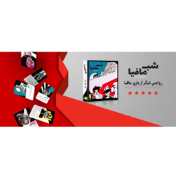 بازی فکری دورهمی جواهری مدل شب مافیا