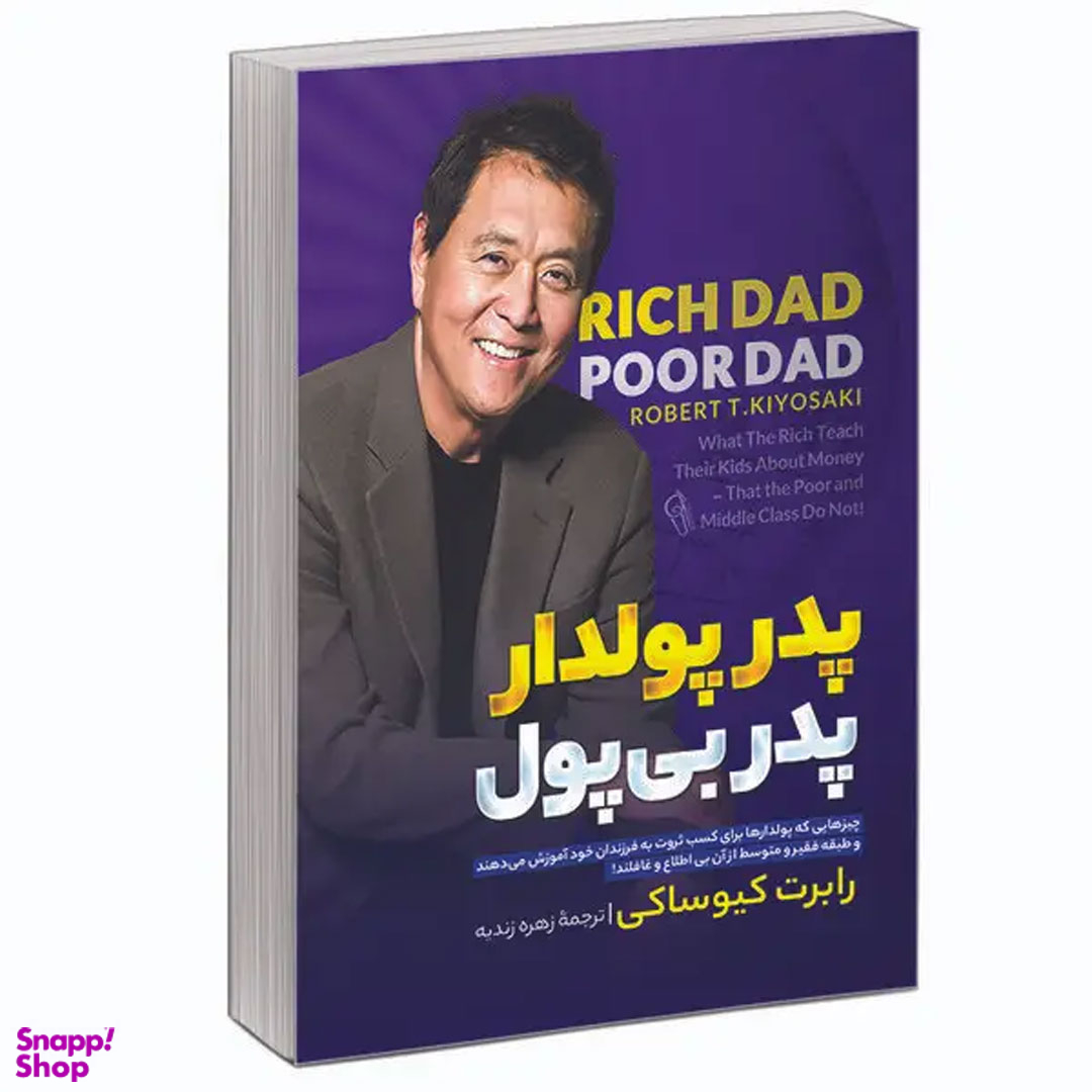 کتاب پدر پولدار پدر بی پول اثر رابرت کیوساکی نشر آبیژ