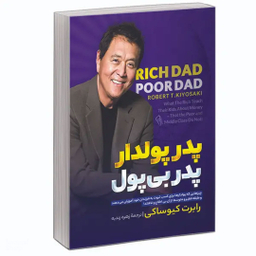 کتاب پدر پولدار پدر بی پول اثر رابرت کیوساکی نشر آبیژ