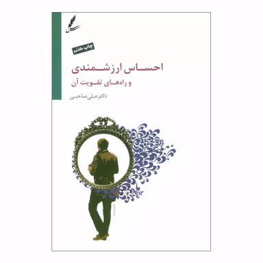 کتاب احساس ارزشمندی و راه های تقویت آن اثر علی صاحبی انتشارات سایه سخن