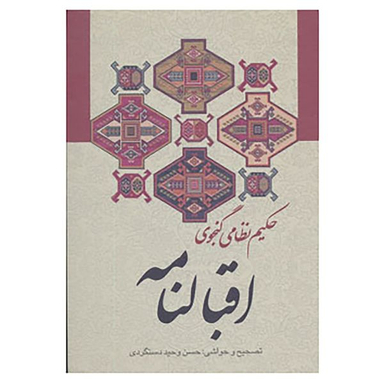 کتاب اقبالنامه اثر نظامی گنجوی انتشارات زوار