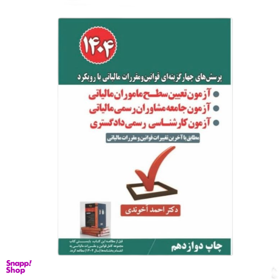 کتاب پرسش‌ های چهار گزینه‌ ای قوانین و مقررات مالیاتی با رویکرد آزمون تعیین سطح ماموران مالیاتی 1404 اثر احمد آخوندی انتشارات سخنوران