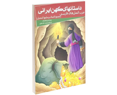 کتاب داستانهای کهن ایرانی ضرب المثل های فارسی اثر محمد علی حبله رودی نشر خلاق