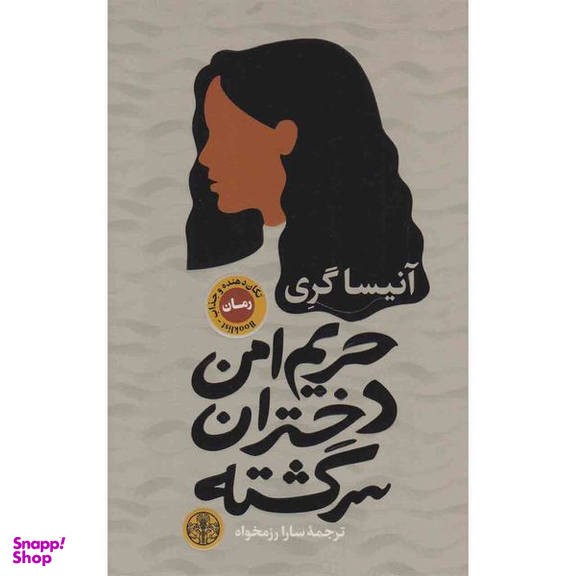 کتاب حریم امن دختران سرگشته اثر آنیسا گری انتشارات کتاب پارسه