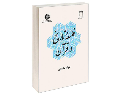 کتاب فلسفه تاريخ در قرآن اثر جواد سلیمانی امیری نشر سمت