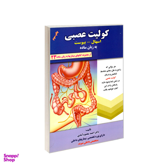 کتاب کولیت عصبی (اسهال-یبوست) به زبان ساده اثر احمد محمودآبادی انتشارات کردگاری